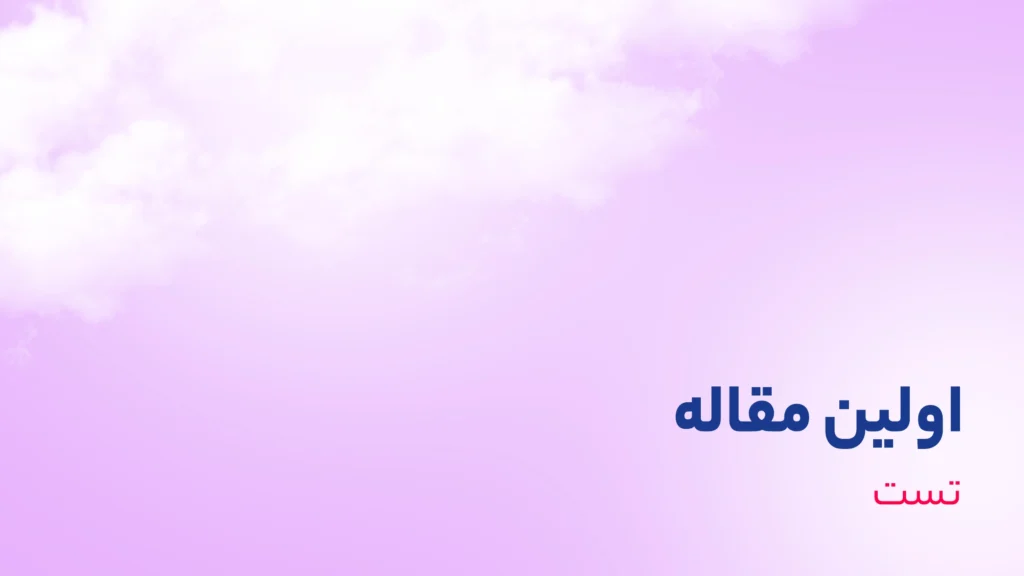 اولین مقاله